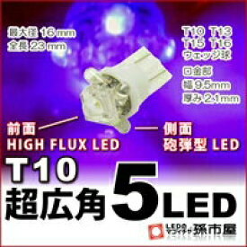 LED T10 超広角5LED 紫 【T10ウェッジ球】 HIGH FLUX LED1個 / 横方向に4個の高輝度 LED 車LEDバルブ【孫市屋】●(LA05-V)