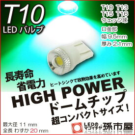 LED T10 ハイパワードームチップ 緑 グリーン 【T10ウェッジ球】 ハイパワードーム型 車LEDバルブ【孫市屋】●(LBD6-G)