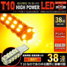 LED T10 SMD 38連 アンバー 【T10ウェッジ球】 高輝度 超広角の照射角度270度 サイドマーカー　サイドウインカー　ウインカーランプ 車LEDバルブ12V 車 バルブ【孫市屋】●(LBS38A)