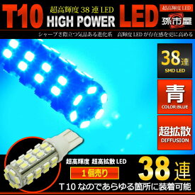 LED T10 SMD 38連 青 / ブルー 【T10ウェッジ球】 高輝度 超広角の照射角度270度 12V 車 バルブ【孫市屋】●(LBS38B)