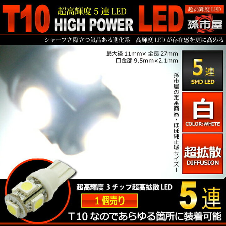 楽天市場】LED T10 SMD 5連 白 ホワイト 【T10ウェッジ球】 ポジションランプ ライセンスランプ ルームランプ 高輝度  超広角の照射角度270度 12V 車 バルブ【孫市屋】○(LBS5-W) : LEDのマゴイチヤ楽天市場支店