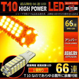 LED T10 SMD 66連 アンバー 【T10ウェッジ球】 超広角の照射角度270度 サイドマーカー　サイドウインカー　ウインカーランプ 車LEDバルブ 12V 車 バルブ【孫市屋】●(LBS66A)