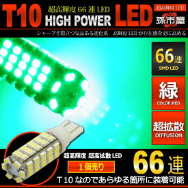 LED T10 SMD 66連 緑 / グリーン 【T10ウェッジ球】 高輝度 超広角の照射角度270度 12V 車 バルブ【孫市屋】●(LBS66G)