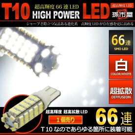 LED T10 SMD 66連 白 ホワイト 【T10ウェッジ球】 T16 バックランプ・ポジションランプ 等 高輝度 超広角の照射角度270度 12V 車 バルブ【孫市屋】●(LBS66W)