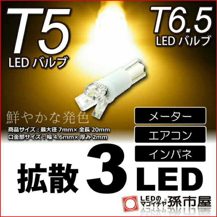 楽天市場 T5 Led 拡散 3 Led 電球色 T5 T6 5小型ウェッジ 拡散型 Led 3連 バルブ Dc12v 車 エアコン インバネ メーター 孫市屋 Lc03 H Ledのマゴイチヤ楽天市場支店