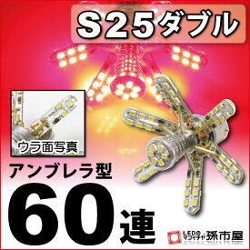 S25ダブル 開閉式アンブレラLEDバルブ 高輝度SMD60連 赤 レッド 【S25 ウェッジ球】 テールランプ【孫市屋】●(LE60-R)