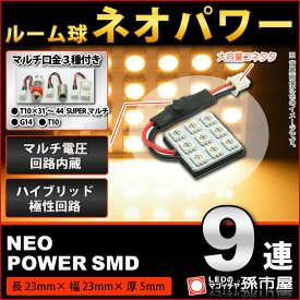 【お一人様1個限り】ルーム球 ネオパワーSMD9連-電球色/ウォームホワイト 高演色LED 【ルームランプ led 汎用】 無極性 12V-24V 【高品質 3チップSMD】【大容量コネクタ】t10 ルームランプ g14 ルームランプ 室内灯【孫市屋】●(LF095H)