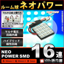 ルーム球 ネオパワーSMD16連-青/ブルー【ルームランプ led 汎用】 無極性 ハイブリッド極性 12V-24V マルチ電圧回路内蔵 【高品質 3チップSMD】【大容量コネクタ】 t10 ルームランプ g14 ルームランプ 室内灯【孫市屋】●(LF165B)