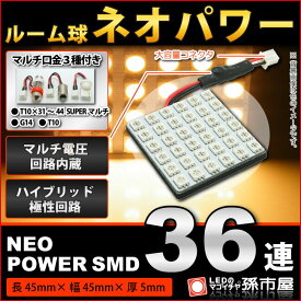 【お一人様1個限り】ルーム球 ネオパワーSMD36連-電球色/ウォームホワイト 高演色LED 【ルームランプ led 汎用】 無極性 12V-24V 【高品質 3チップSMD】【大容量コネクタ】t10 ルームランプ g14 ルームランプ 室内灯【孫市屋】●(LF365H)