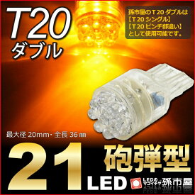 T20 ダブル 21LED アンバー 【T20ウェッジ球】 ウインカーランプ 等 T20 シングル、T20 ピンチ部違い にも使用可能 【ハイブリッド極性 無極性】 砲弾型 LED【孫市屋】●(LH21-A)