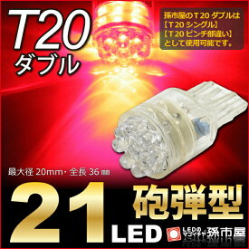 T20 ダブル 21LED 赤/レッド 【T20ウェッジ球】 T20 シングル、T20 ピンチ部違い にも使用可能 【ハイブリッド極性 無極性】 砲弾型 LED【孫市屋】●(LH21-R)