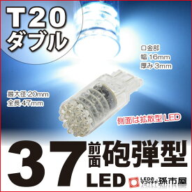 T20 ダブル 37LED 白 ホワイト 【T20ウェッジ球】 バックランプ 等 T20シングル、T20ピンチ部違いにも使用可能【孫市屋】●(LH37-W)