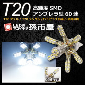 T20ダブル 開閉式アンブレラLEDバルブ 高輝度SMD60連 白 ホワイト 【T20ウェッジ球】 バックランプ 等 （ T20シングル T20ピンチ部違い にも使用可能 ）【孫市屋】●(LH60-W)