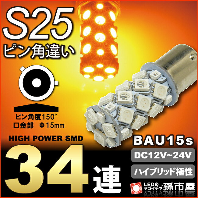 高品質 LED S25ピン角違い BAU15s ピン角度150° 最新の激安 SMD34連-アンバー ウインカーランプ 等 無極性 孫市屋 汎用 3チップSMD搭載 ウインカー 期間限定お試し価格 12V-24V ピン角150° LJ34UA LED超高輝度