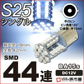 LED S25 シングル SMD44連 白 ホワイト バックランプ 等 【BA15s】【S25 ウェッジ球】 12V 車 バルブ【孫市屋】●(LJ44-W)