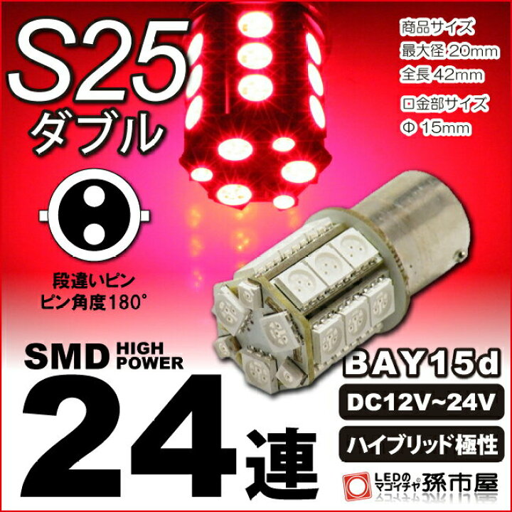 楽天市場】【お一人様1個限り】LED S25ダブル SMD24連-赤/レッド ブレーキランプ ストップランプ テールランプ 等【S25 ウェッジ球】BAY15d 【無極性】12V-24V車 高品質3チップSMD【孫市屋】○(LK24-R) : LEDのマゴイチヤ楽天市場支店 楽天市場】【お一人様1個限り】LED S25ダブル SMD24連-赤/レッド ブレーキランプ ストップランプ テールランプ 等【S25 ウェッジ球】BAY15d 【無極性】12V-24V車 高品質3チップSMD【孫市屋】○(LK24-R) : LEDのマゴイチヤ楽天市場支店