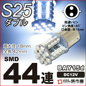S25 ダブル SMD44連 白 ホワイト 【バックランプなど】【S25 ウェッジ球】【SMD型LED44連】【DC12V】【孫市屋】●(LK44-W)