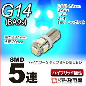 LED G14 SMD 5連 青 ブルー 【G14】【BA9s】ハイブリッド極性 12V 車 LED バルブ 高品質3チップSMD【孫市屋】●(LNS5-B)