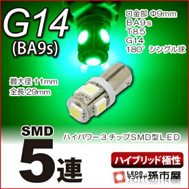 LED G14 SMD 5連 緑 グリーン 【G14】【BA9s】ハイブリッド極性 12V 車 LED バルブ 高品質3チップSMD【孫市屋】●(LNS5-G)