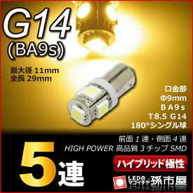 LED G14 SMD 5連 電球色 / ウォームホワイト 高演色LED 【G14】【BA9s】 ハイブリッド極性 12V 車 LED バルブ 高品質3チップSMD【孫市屋】●(LNS5-H)