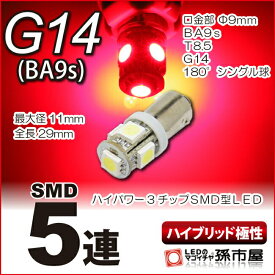 LED G14 SMD 5連 赤 レッド 【G14】【BA9s】ハイブリッド極性 12V 車 LED バルブ 高品質3チップSMD【孫市屋】●(LNS5-R)