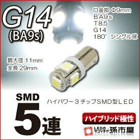 LED G14 SMD 5連 白 ホワイト 【G14】【BA9s】 ハイブリッド極性 12V 車 LED バルブ 高品質3チップSMD【孫市屋】●(LNS5-W)