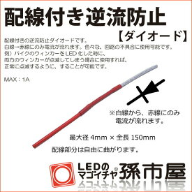 配線付き逆流防止【ダイオード】 白線→赤線にのみ電流が流れます LED 化 オプション【孫市屋】●(LOPA-2)