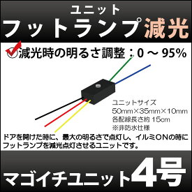 マゴイチユニット4号【フットランプ減光】【孫市屋】●(LOPU-4)