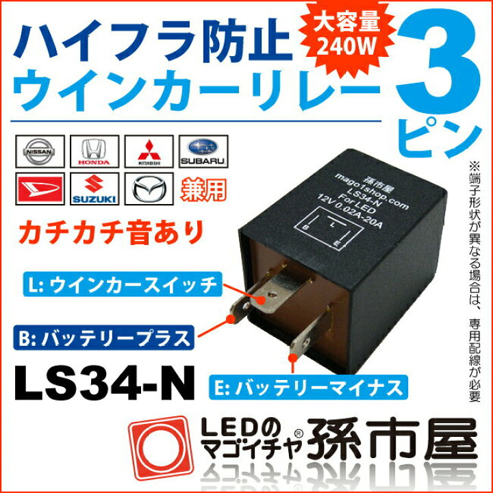 楽天市場 3pin ハイフラ防止ウィンカーリレー 3ピン Ls34 N 取付簡単 Max 240w 純正並のカチカチ音 Dc12v車専用 ハイフラ防止 ウインカーリレー ハイフラ現象 ハイフラッシュ ハイフラッシャー防止 孫市屋 Ls34 N Ledのマゴイチヤ楽天市場支店