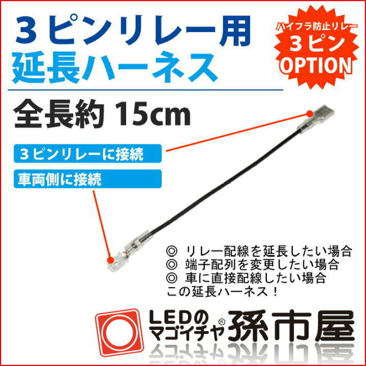 3ピンリレー用延長ハーネス【孫市屋】○(LSOP-3) LEDのマゴイチヤ楽天市場支店 3ピンリレー用延長ハーネス●(LSOP-3)