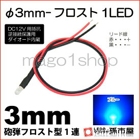 φ3mm-フロスト1LED 青 ブルー 【Φ3】【フロスト型LED】【DC12V用抵抗、逆接続保護用ダイオード内蔵】【リード線付属】【孫市屋】●(LT014B)