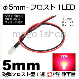 φ5mm-フロスト1LED 赤 レッド 【Φ5】【フロスト砲弾型LED】【DC12V用抵抗、逆接続保護用ダイオード内蔵】【リード線付属】【孫市屋】●(LT016R)