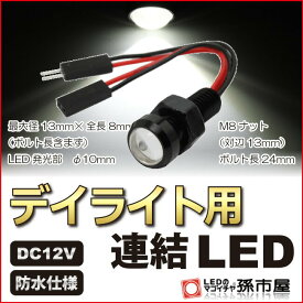 デイライト用連結LED 白 ホワイト 【デイライト】【防水仕様】 12V用 M8ナット 直接配線 連結タイプ ボルト スポットライト デイライト 埋め込み DAYLIGHT LED DIY【孫市屋】●(LTH3-W)