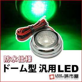 ドーム型汎用LED 緑 グリーン 【直接配線タイプ】 HIGH FLUX LED 3連 【DC12V】【孫市屋】●(LU08-G)