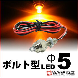 Φ5 ボルト型LED M6ナット アンバー 【Φ5】 直接配線タイプ 砲弾型 LED 1連 DC12V【孫市屋】●(LX05-A)