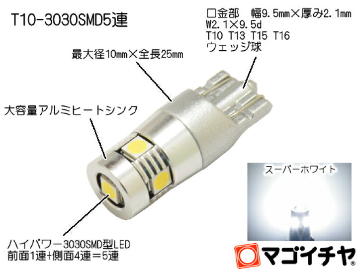 楽天市場】T10 バルブ LED 爆光拡散タイプ ポジション ナンバー灯 ルームランプ カーテシランプ等 3030SMD5連 ホワイト/白 1個入 大容量アルミヒートシンク【孫市屋】○(LBS30W) : LEDのマゴイチヤ楽天市場支店 楽天市場】T10 バルブ LED 爆光拡散タイプ ポジション ナンバー灯 ルームランプ カーテシランプ等 3030SMD5連 ホワイト/白 1個入 大容量アルミヒートシンク【孫市屋】○(LBS30W) : LEDのマゴイチヤ楽天市場支店