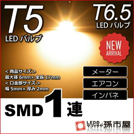 T5 SMD 1連 電球色 【T5】 【T6.5】 バルブ DC12V 車 エアコン インバネ メーター【孫市屋】●(LC07-H)