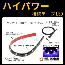 ハイパワー 接続 テープ型 LED 30cm-紫(LTH32V)【孫市屋】