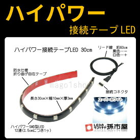 ハイパワー 接続 テープ型 LED 30cm-白(LTH32W)【孫市屋】