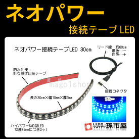 ネオパワー接続 テープ型 LED 30cm-青(LTP32B)【孫市屋】