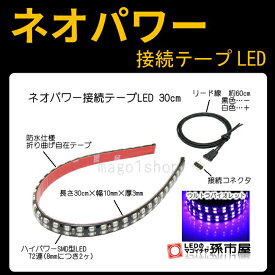 ネオパワー接続 テープ型 LED 30cm-紫(LTP32V)【孫市屋】