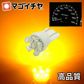 LED T10 メーター球 拡散6LED アンバー 【T10ウェッジ球】 メーター ポジション ナンバー灯 ルームランプ 等 超拡散 12V 車 T10 バルブ【孫市屋】●(LA06-A)