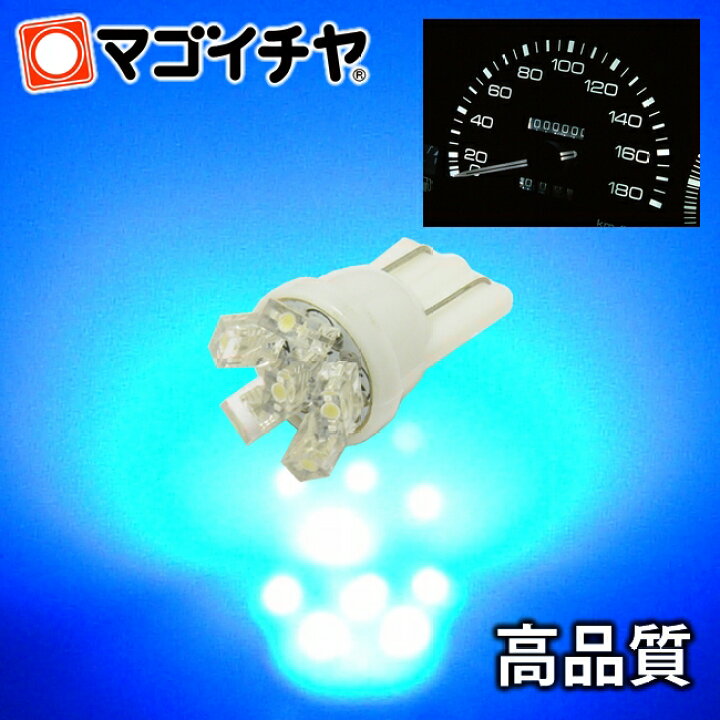 楽天市場 Led T10 メーター球 拡散6led 青 ブルー T10ウェッジ球 メーター ポジション ナンバー灯 ルームランプ 等 超拡散 12v 車 ｔ10 バルブ 孫市屋 La06 B Ledのマゴイチヤ楽天市場支店