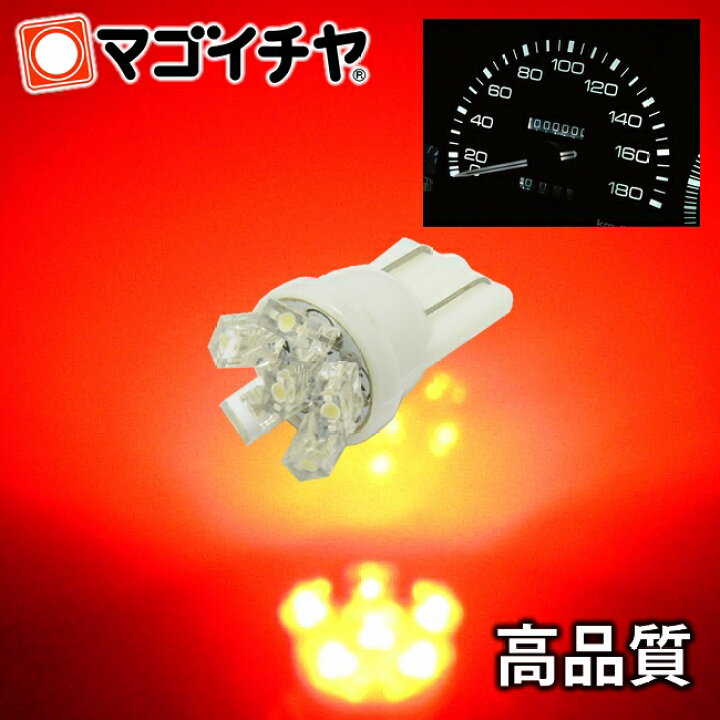 楽天市場 Led T10 メーター球 拡散6led 赤 レッド T10ウェッジ球 メーター ポジション ナンバー灯 ルームランプ 等 超拡散 12v 車 ｔ10 バルブ 孫市屋 La06 R Ledのマゴイチヤ楽天市場支店