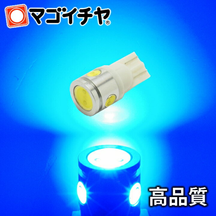 楽天市場 T10 3 0w 4連led 青 ブルー T10 ウェッジ球 High Power Led 3 0w 無極性 ハイブリッド極性 カーテシランプ 車ledバルブ 孫市屋 Lbh4 B Ledのマゴイチヤ楽天市場支店