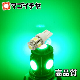 LED T10 SMD 5連 緑 / グリーン 【T10ウェッジ球】 高輝度 超広角の照射角度270度 12V 車 バルブ【孫市屋】●(LBS5-G)