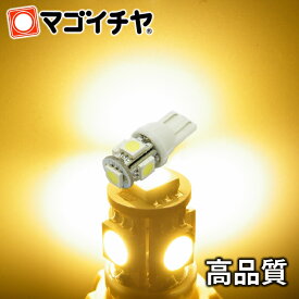 LED T10 SMD 5連 電球色 / ウォームホワイト 高演色LED 【T10ウェッジ球】 高輝度 超広角の照射角度270度 12V 車 バルブ【孫市屋】●(LBS5-H)