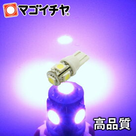 LED T10 SMD 5連 紫 【T10ウェッジ球】 高輝度 超広角の照射角度270度 12V 車 バルブ【孫市屋】●(LBS5-V)