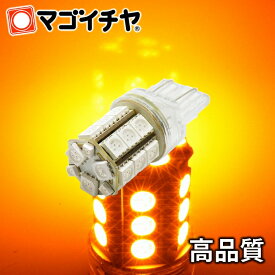 LED T20 ダブル SMD24連 アンバー 黄 オレンジ色 橙 【T20ウェッジ球】 T20 シングル T20 ピンチ部違い にも使用可能 ウインカーランプ 等 無極性 12V-24V 車 バルブ 高品質3チップSMD【孫市屋】●(LM24-A)