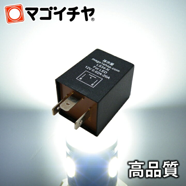 楽天市場 3pin ハイフラ防止ウィンカーリレー 3ピン Ls34 N 取付簡単 Max 240w 純正並のカチカチ音 Dc12v車専用 ハイフラ防止 ウインカーリレー ハイフラ現象 ハイフラッシュ ハイフラッシャー防止 孫市屋 Ls34 N Ledのマゴイチヤ楽天市場支店